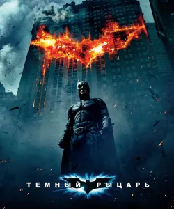 Темный рыцарь