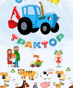 Синий Трактор