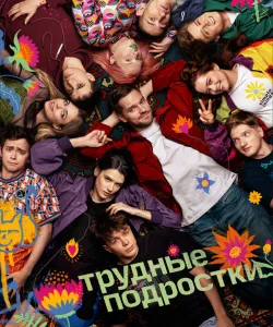 Трудные подростки