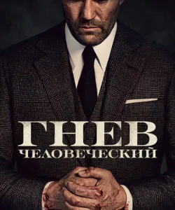 Гнев человеческий