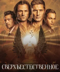 Сверхъестественное