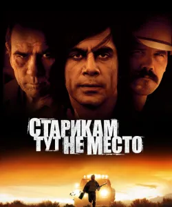 Старикам тут не место