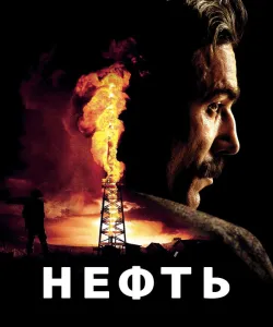 Нефть