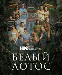 Белый лотос