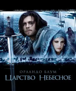 Царство небесное