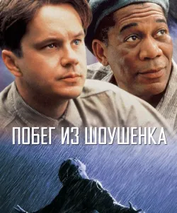 Побег из Шоушенка