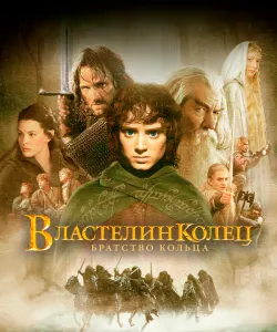 Властелин колец: Братство кольца