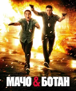 Мачо и ботан