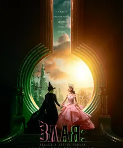 Злая: Сказка о ведьме Запада