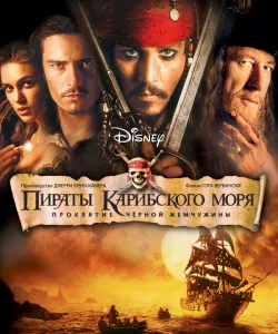 Пираты Карибского моря: Проклятие Черной жемчужины