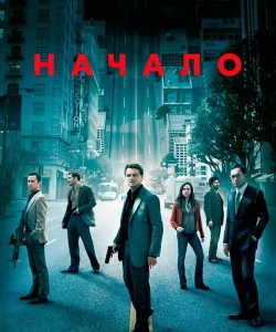 Начало