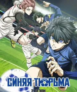 Синяя тюрьма: Блю Лок