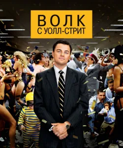 Волк с Уолл-стрит