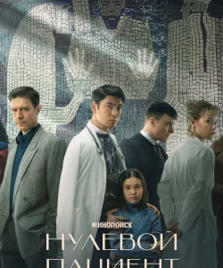 Нулевой пациент