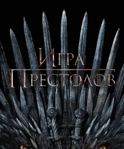 Игра Престолов