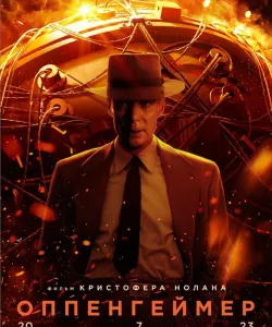 Оппенгеймер