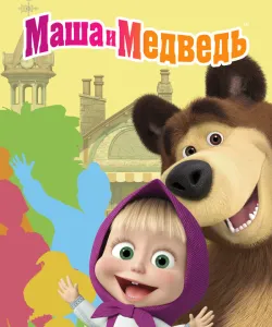 Маша и Медведь