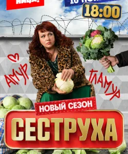 Сеструха