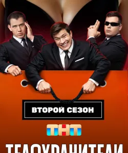 Телохранители