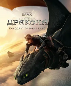 Как приручить дракона