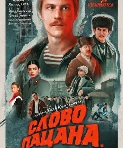 Слово пацана. Кровь на асфальте