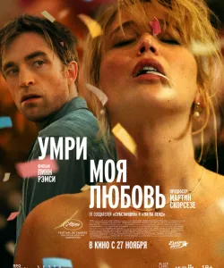 Умри, моя любовь