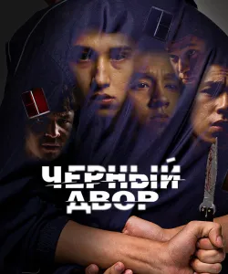 Черный двор