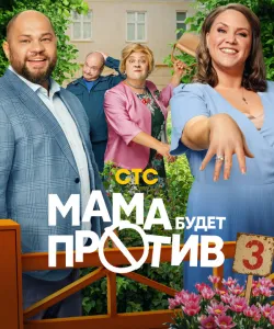 Мама будет против