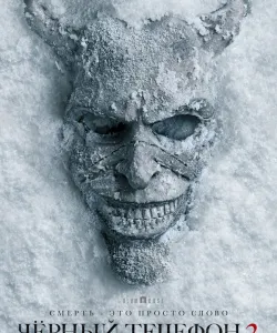 Чёрный телефон 2