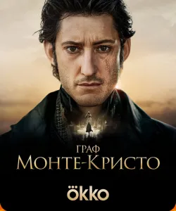 Граф Монте-Кристо