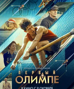 Первый на Олимпе