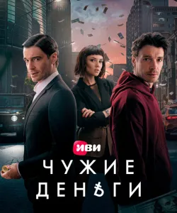 Чужие деньги