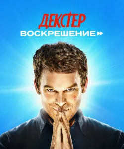 Декстер: Воскрешение