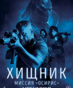 Хищник: Миссия «Осирис»