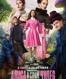 Алиса в Стране чудес