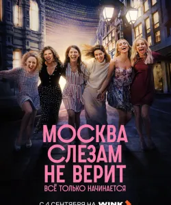 Москва слезам не верит. Всё только начинается