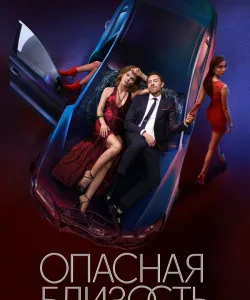 Опасная близость