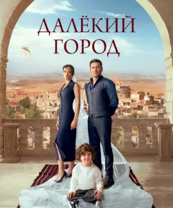 Далекий город