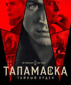 Тайный орден