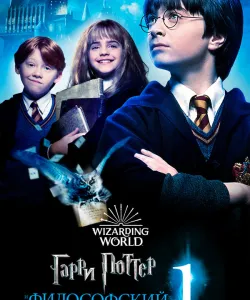 Гарри Поттер и философский камень