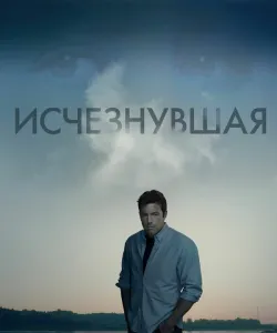 Исчезнувшая
