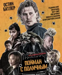 Пойман с поличным