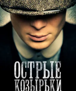 Острые козырьки