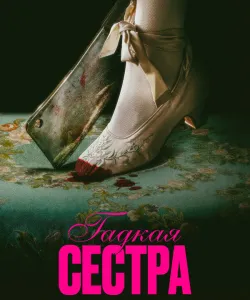 Гадкая сестра