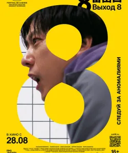 Выход 8