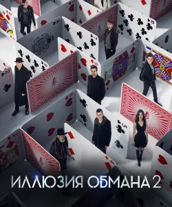 Иллюзия обмана 2