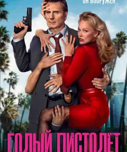 Голый пистолет