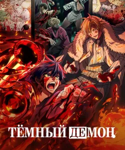 Тёмный демон