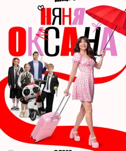 Няня Оксана