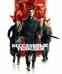 Бесславные ублюдки